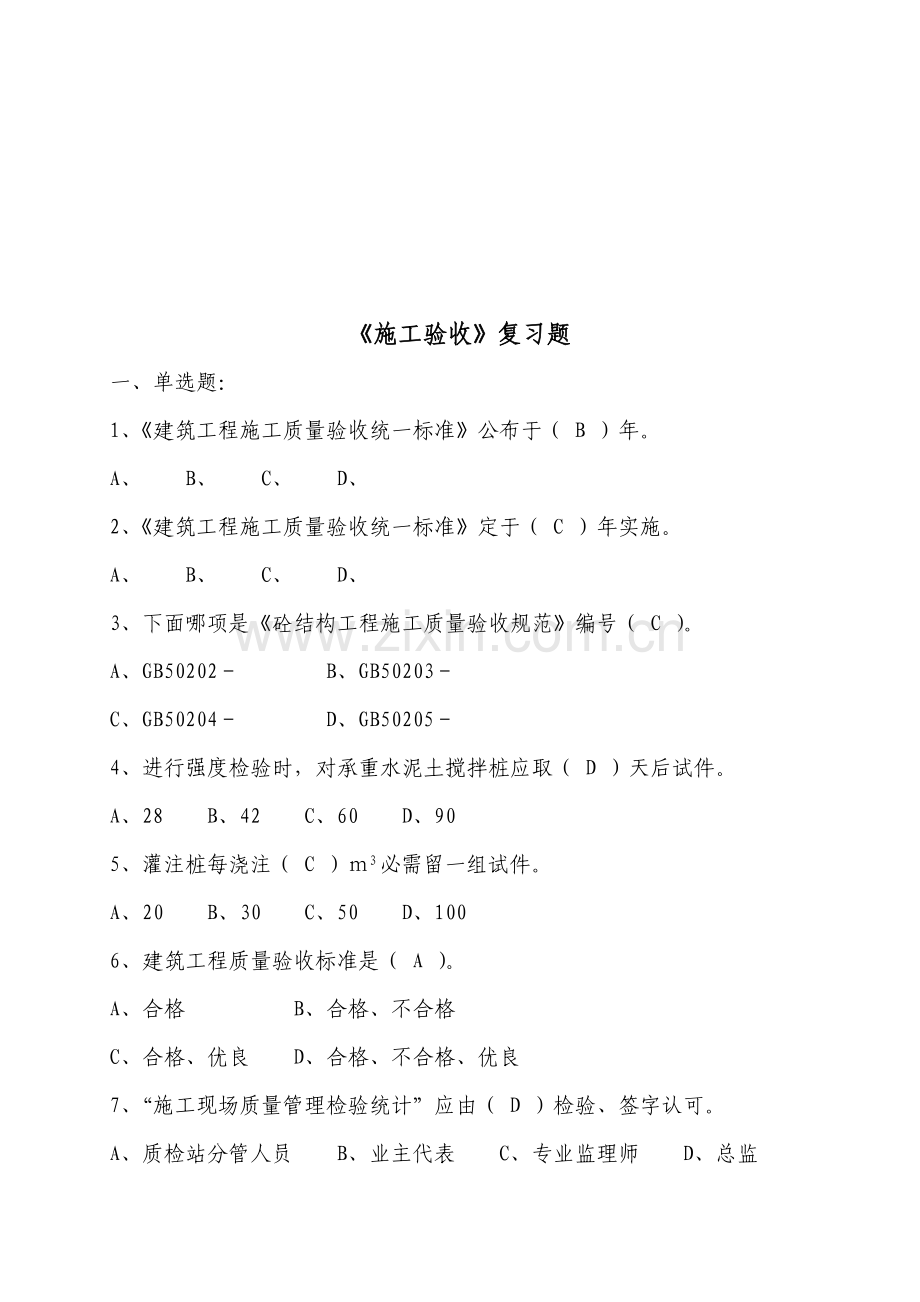 建筑工程施工质量验收复习题样本.doc_第1页