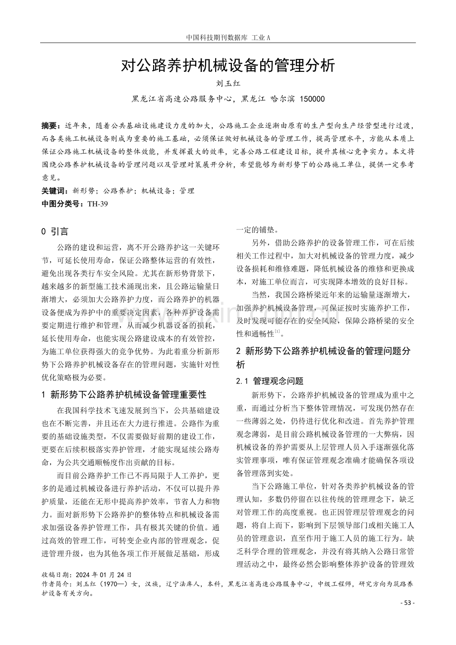 对公路养护机械设备的管理分析.pdf_第1页