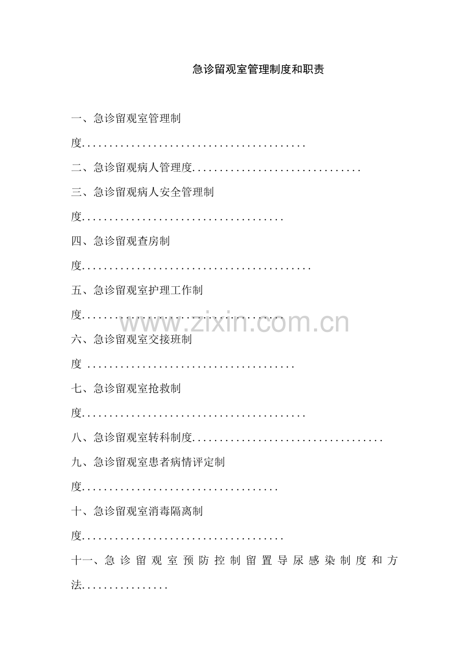 急诊留观室管理制度与职责汇编样本.doc_第1页