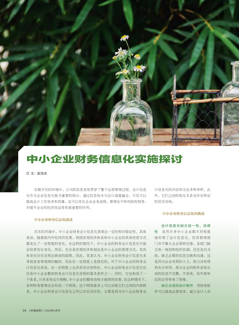 中小企业财务信息化实施探讨.pdf_第1页