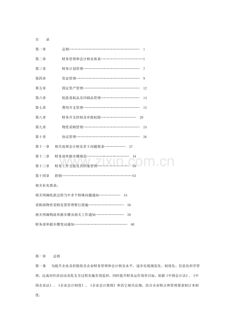 公司财务管理制度汇编材料样本.doc_第1页