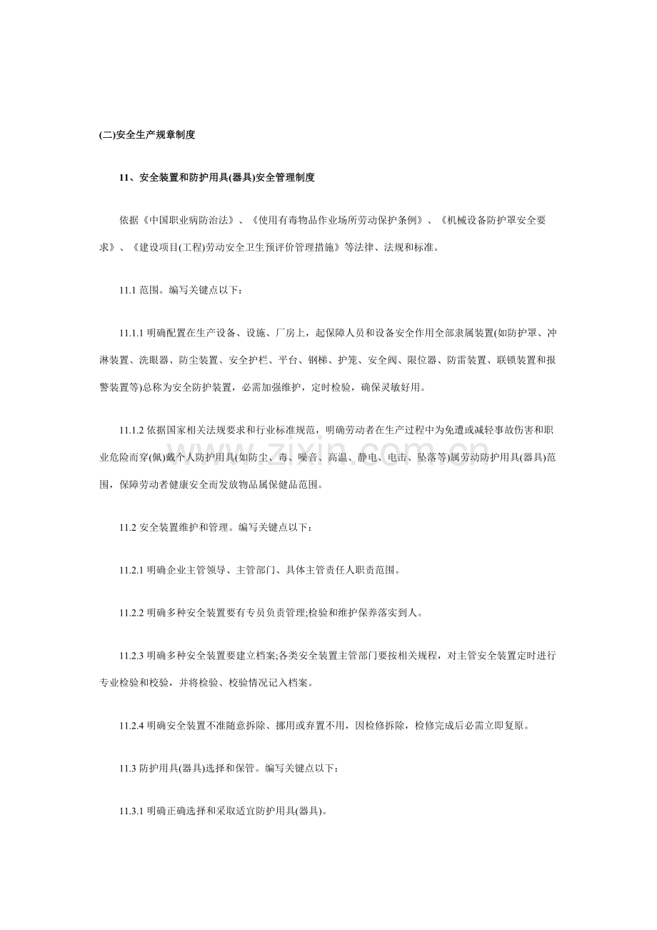 危险化学品单位安全生产规章制度样本.doc_第1页