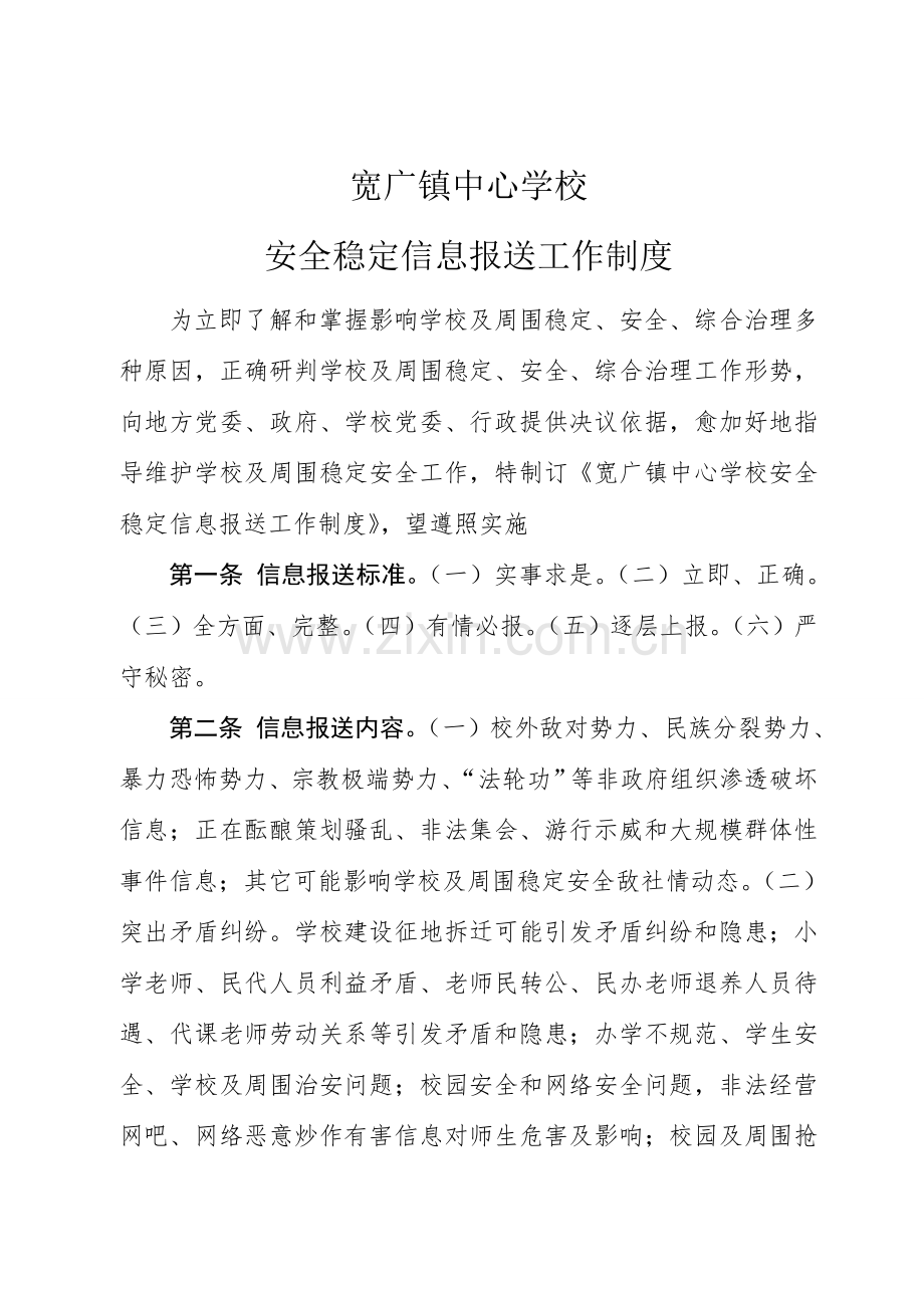 中心学校安全稳定信息报送工作制度汇编样本.doc_第1页