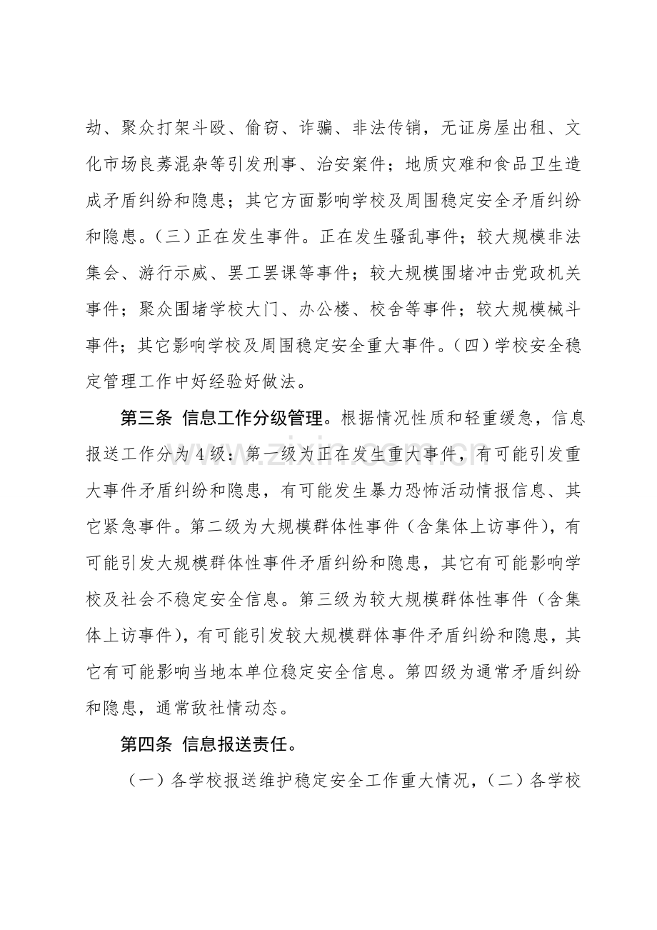 中心学校安全稳定信息报送工作制度汇编样本.doc_第2页