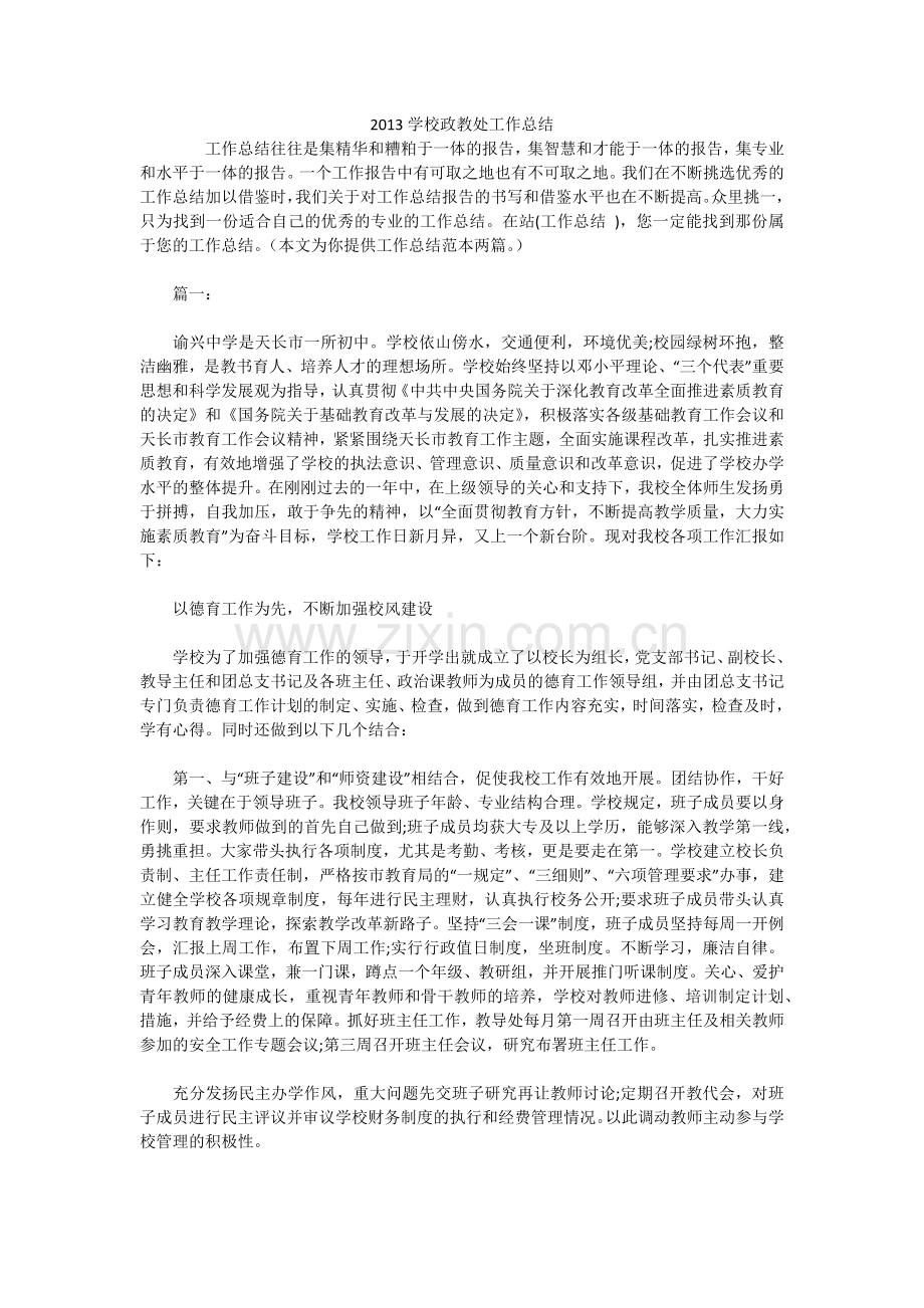 2013学校政教处工作总结.docx_第1页