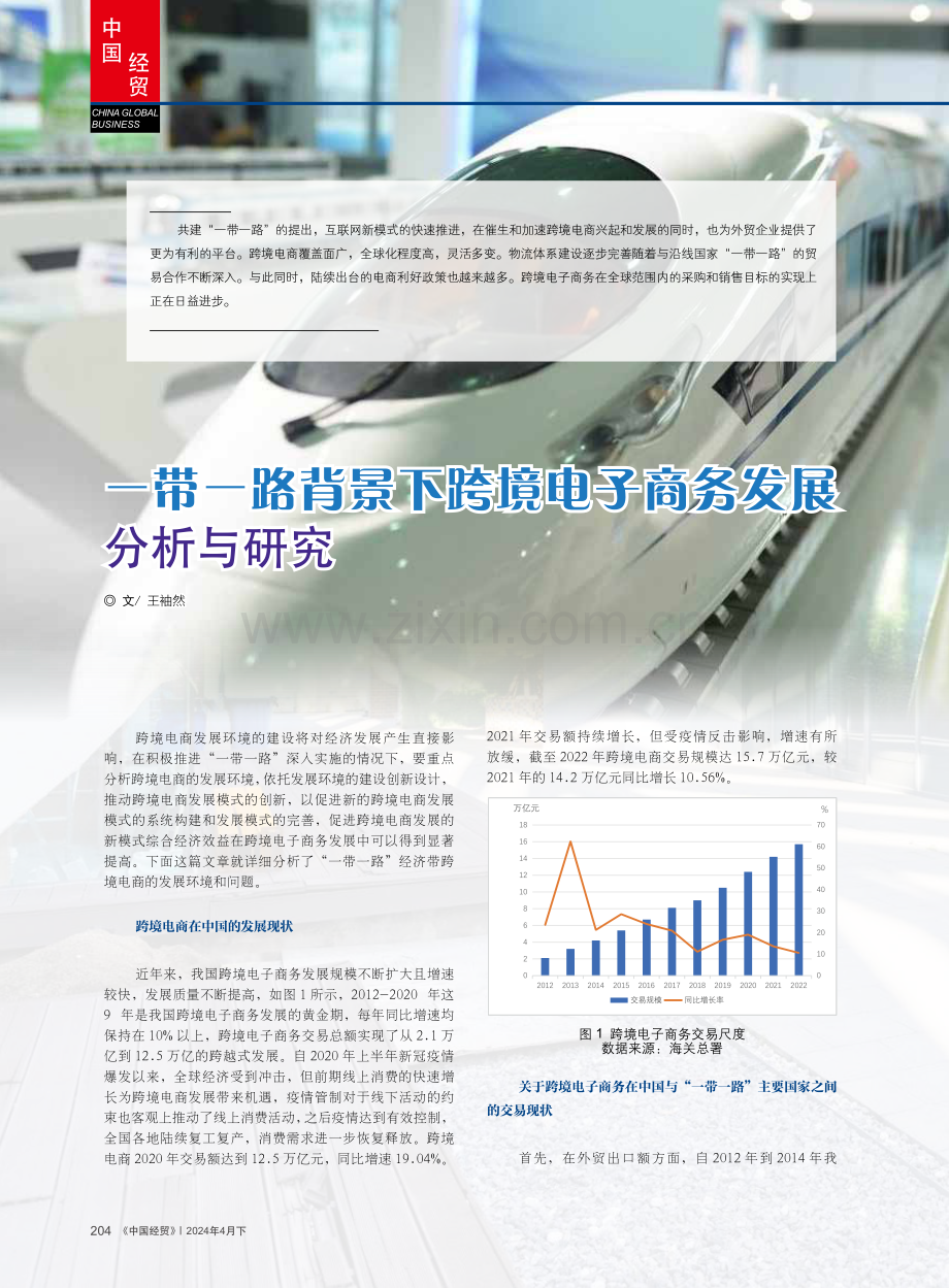 一带一路背景下跨境电子商务发展分析与研究.pdf_第1页