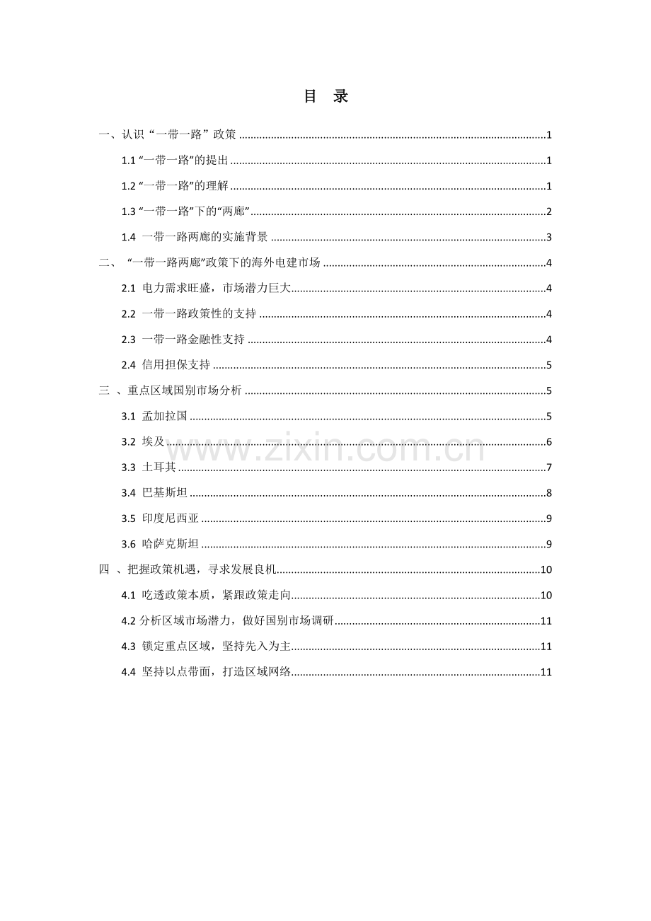 浅析一带一路战略影响下的国际电力市场.docx_第2页