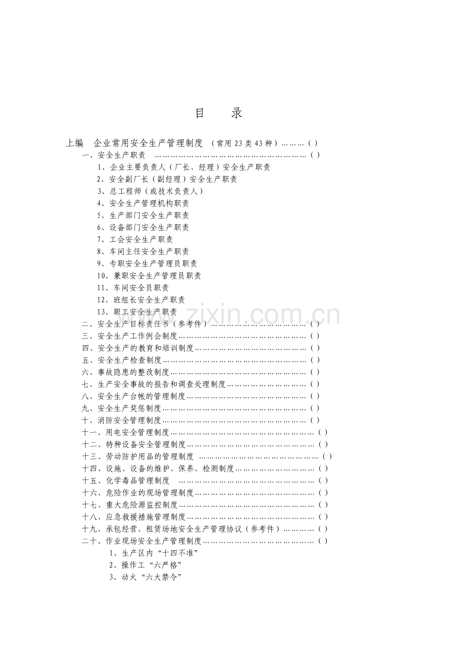 资料机械标准化创建企业管理制度.doc_第3页