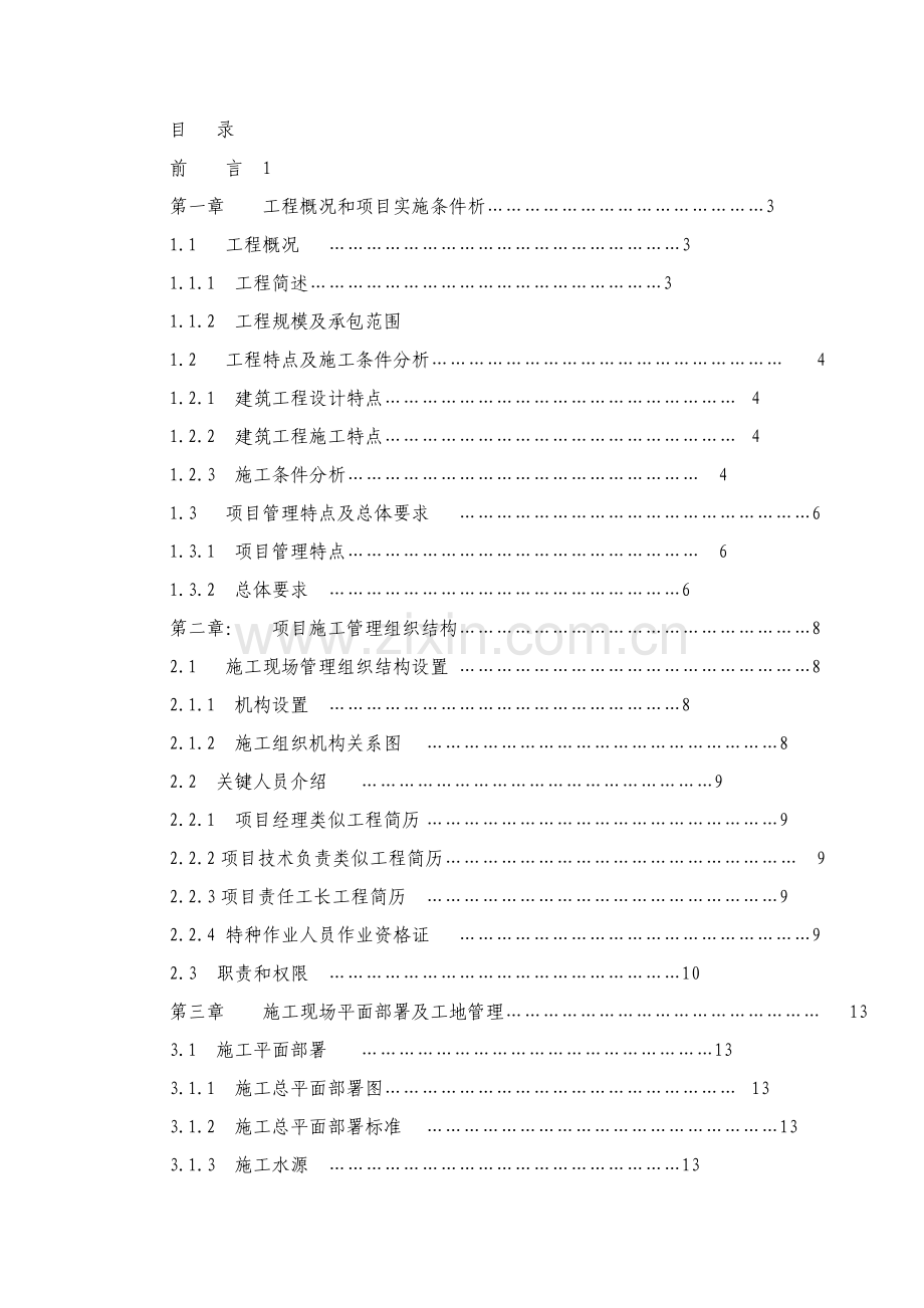 宁南220KV变电站土建施工组织设计样本.doc_第2页