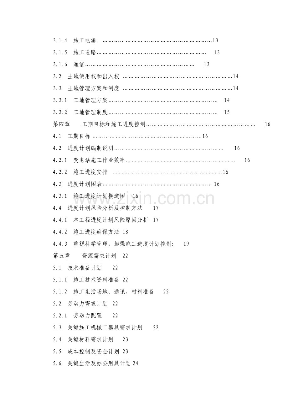 宁南220KV变电站土建施工组织设计样本.doc_第3页