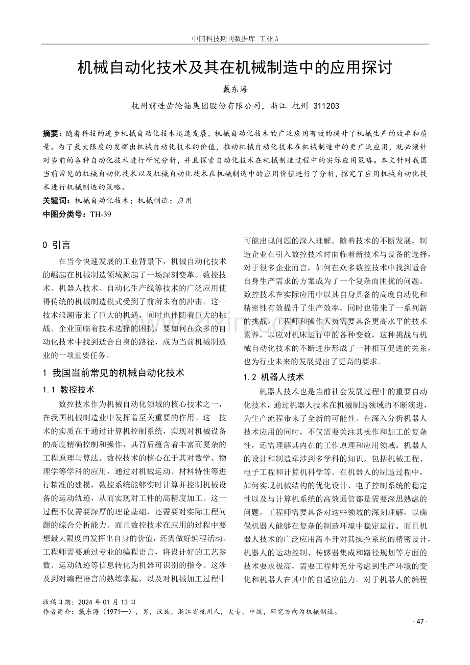 机械自动化技术及其在机械制造中的应用探讨.pdf_第1页