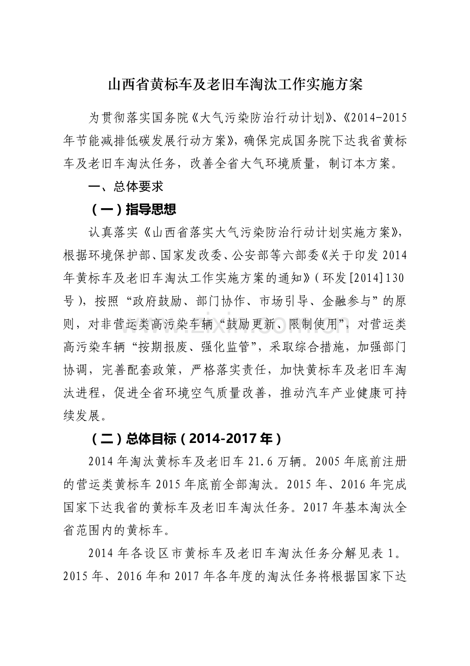 山西黄标车及老旧车淘汰工作实施方案.doc_第1页