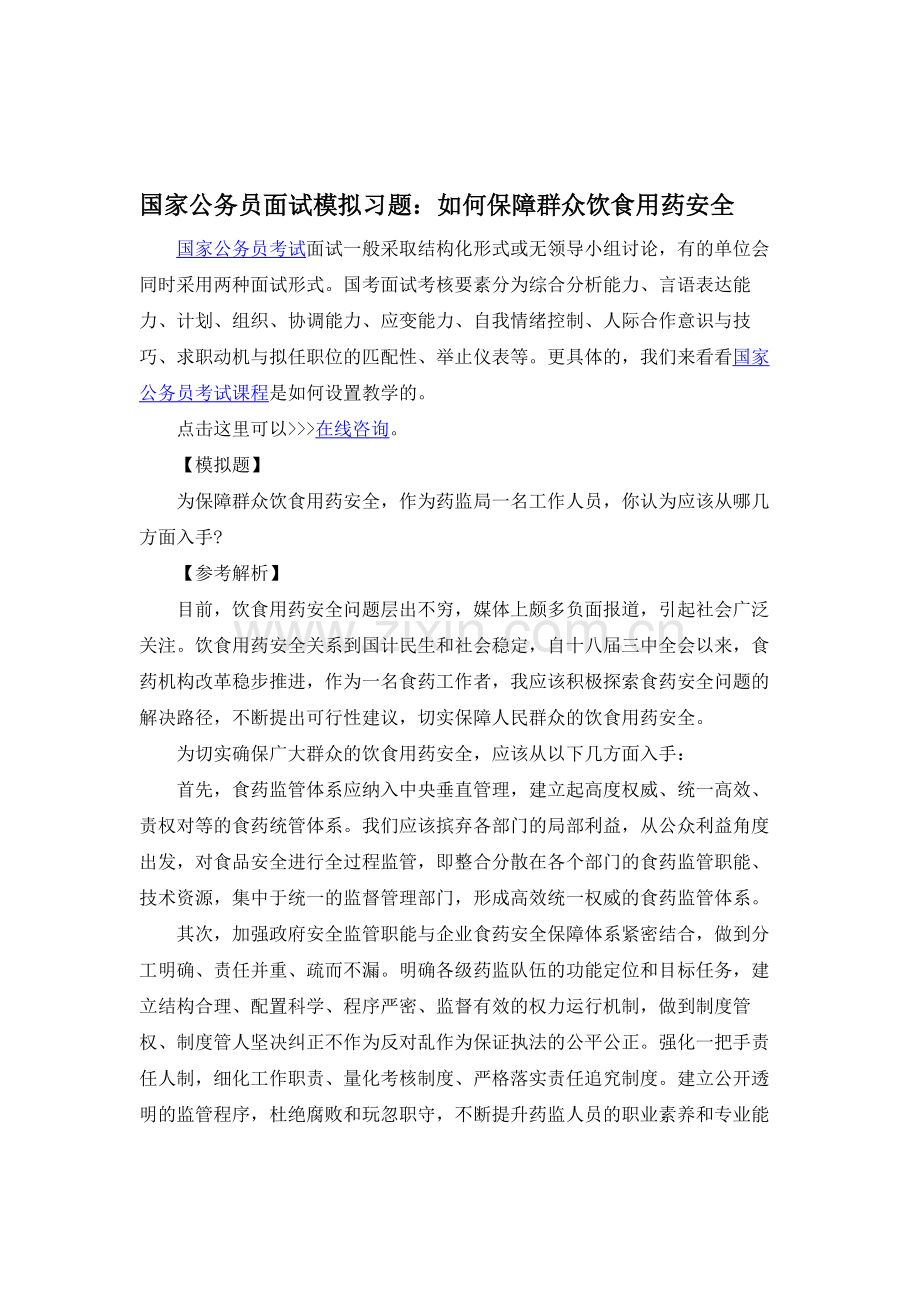 国家公务员面试模拟习题如何保障群众饮食用药安全.doc_第1页