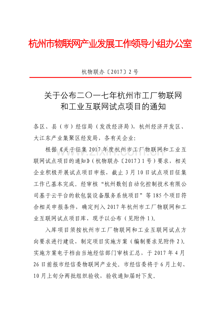 简述杭州市物联网产业发展工作领导小组办公室.doc_第1页