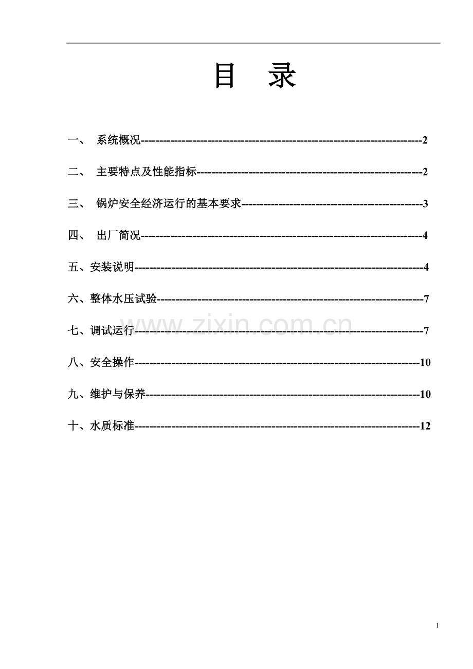 燃油气蒸汽锅炉安装使用说明书.doc_第2页