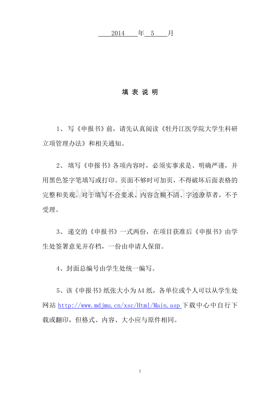 大学生科研立项申报书.doc_第2页