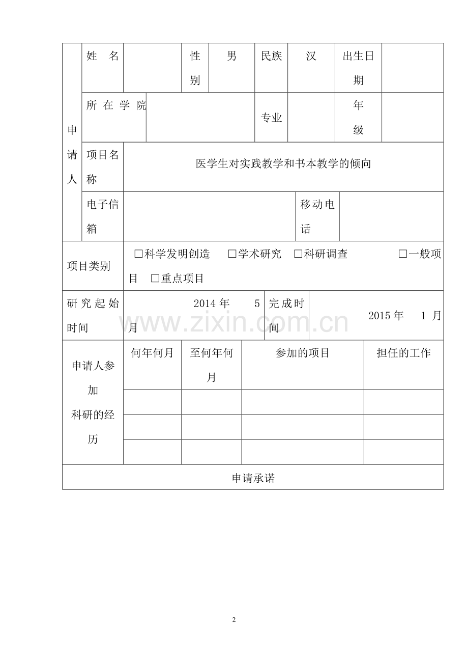 大学生科研立项申报书.doc_第3页