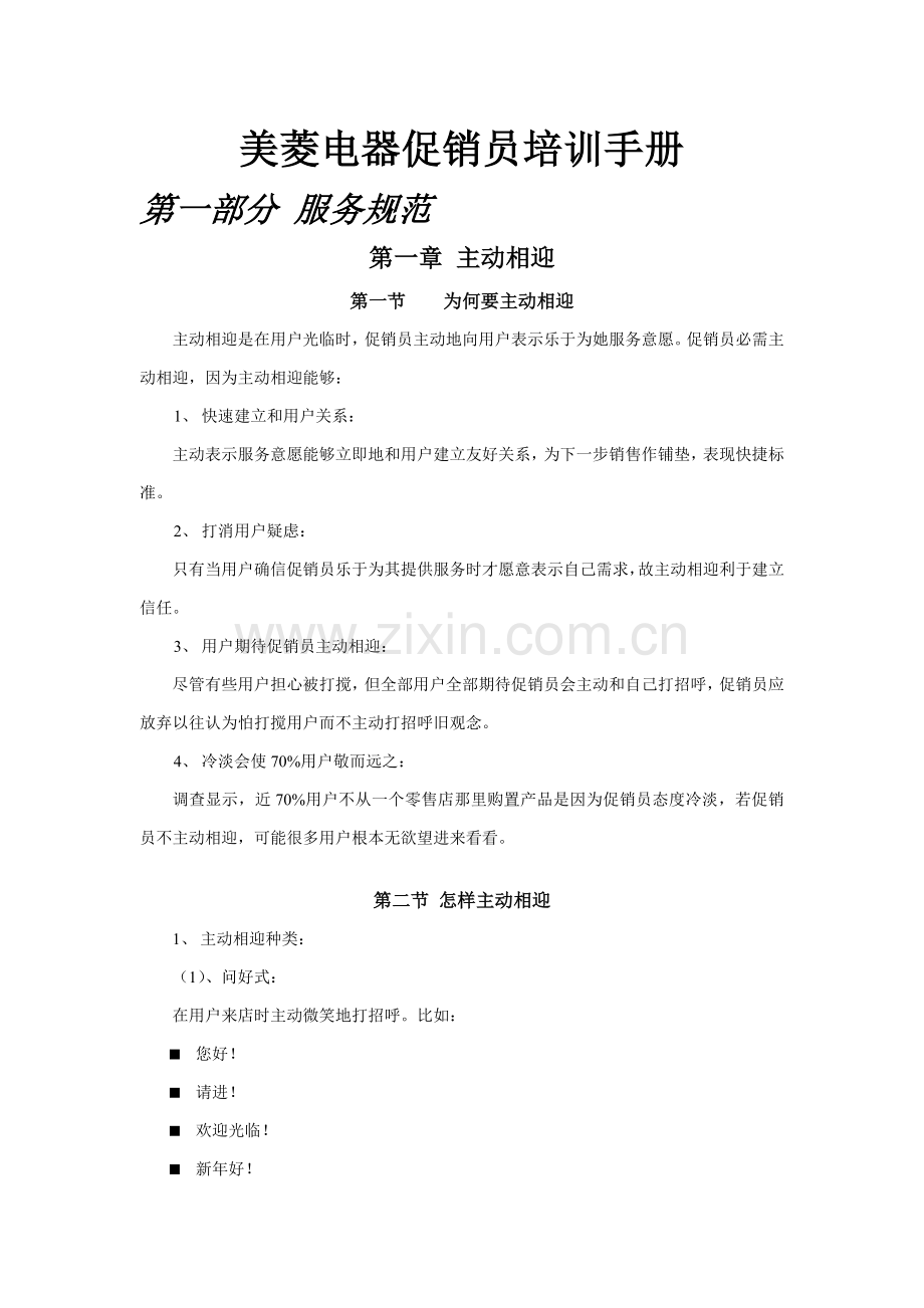 品牌电器促销员培训手册样本.doc_第1页