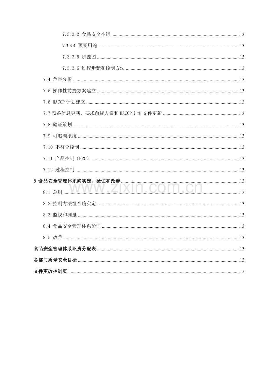 食品有限公司食品安全管理手册样本.doc_第3页