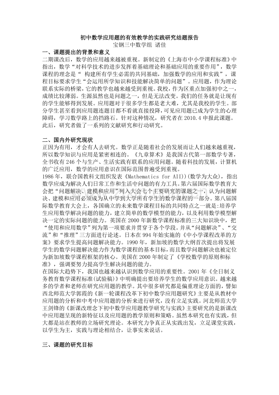 初中数学应用题的有效教学的实践研究结题报告1.doc_第1页