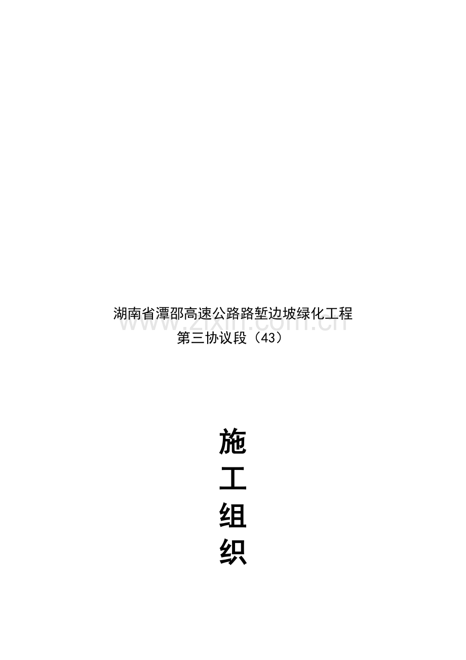 湖南省高速公路路堑边坡绿化工程施工组织设计样本.doc_第1页