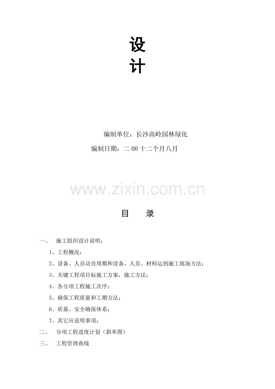 湖南省高速公路路堑边坡绿化工程施工组织设计样本.doc_第2页