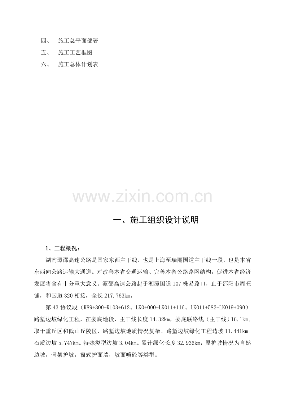 湖南省高速公路路堑边坡绿化工程施工组织设计样本.doc_第3页