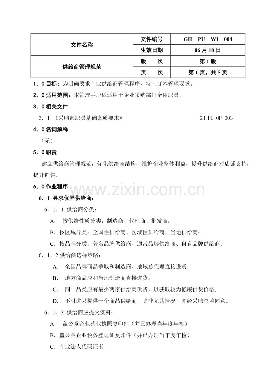 公司供应商管理规范样本.doc_第1页