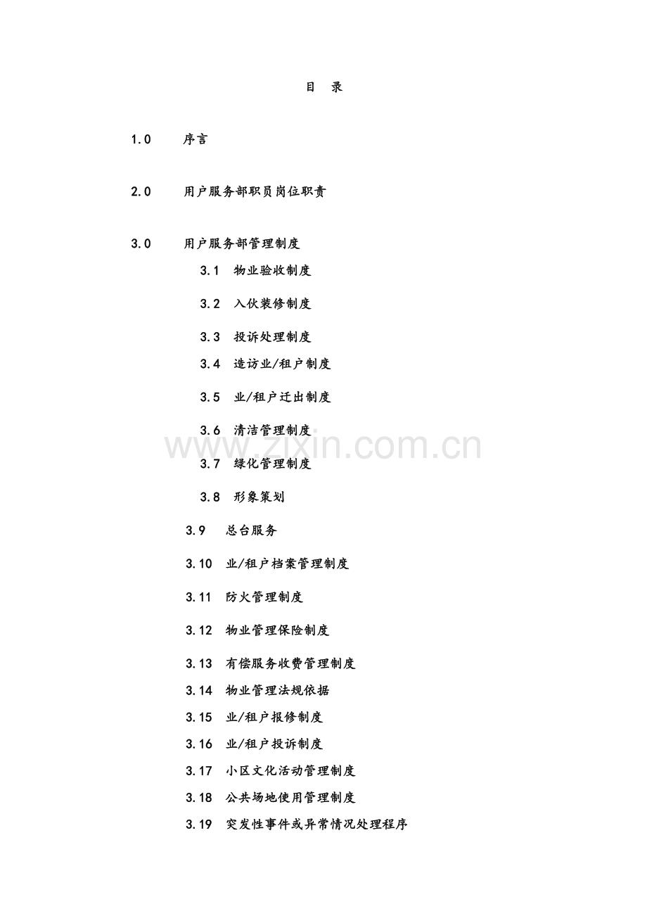 公司物业管理质量手册样本.doc_第2页