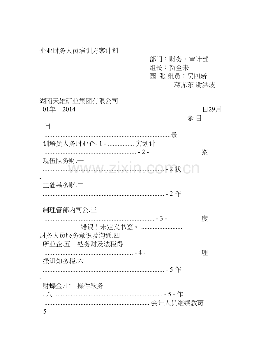 财务部员工培训计划表1.doc_第1页