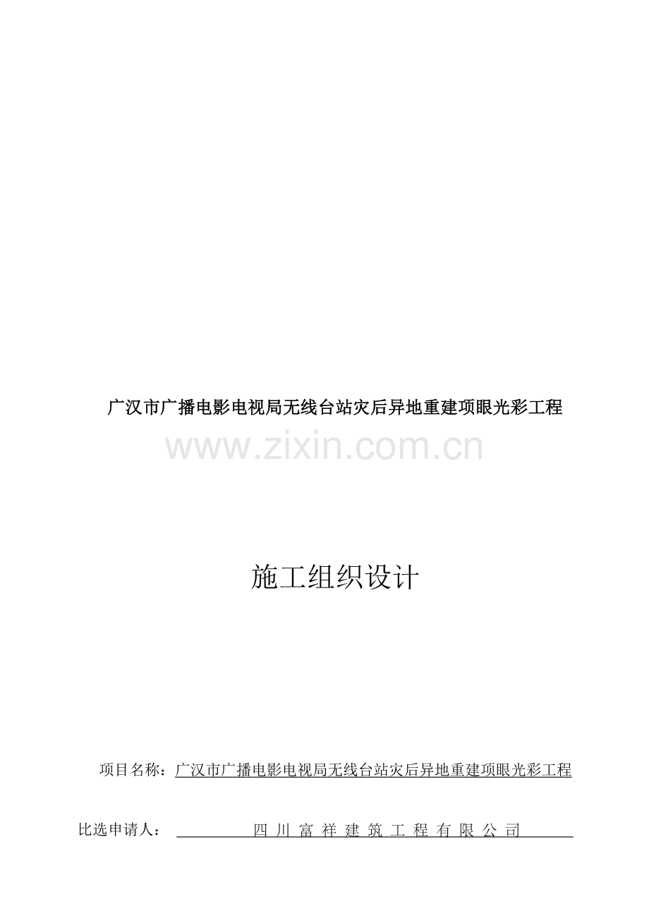 异地重建项目光彩工程施工组织设计样本.doc_第1页