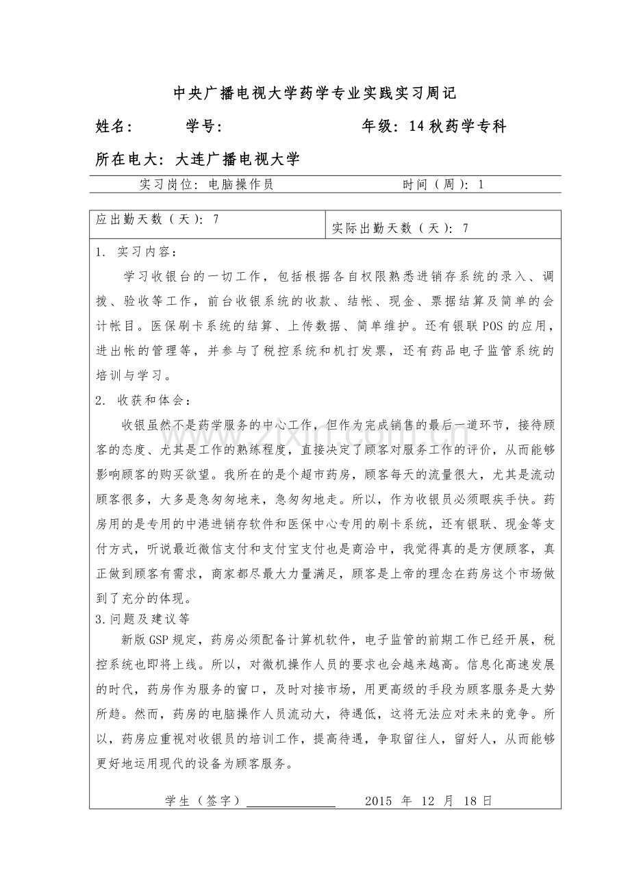 电视大学药学专业实习周记及实习报告.doc_第1页