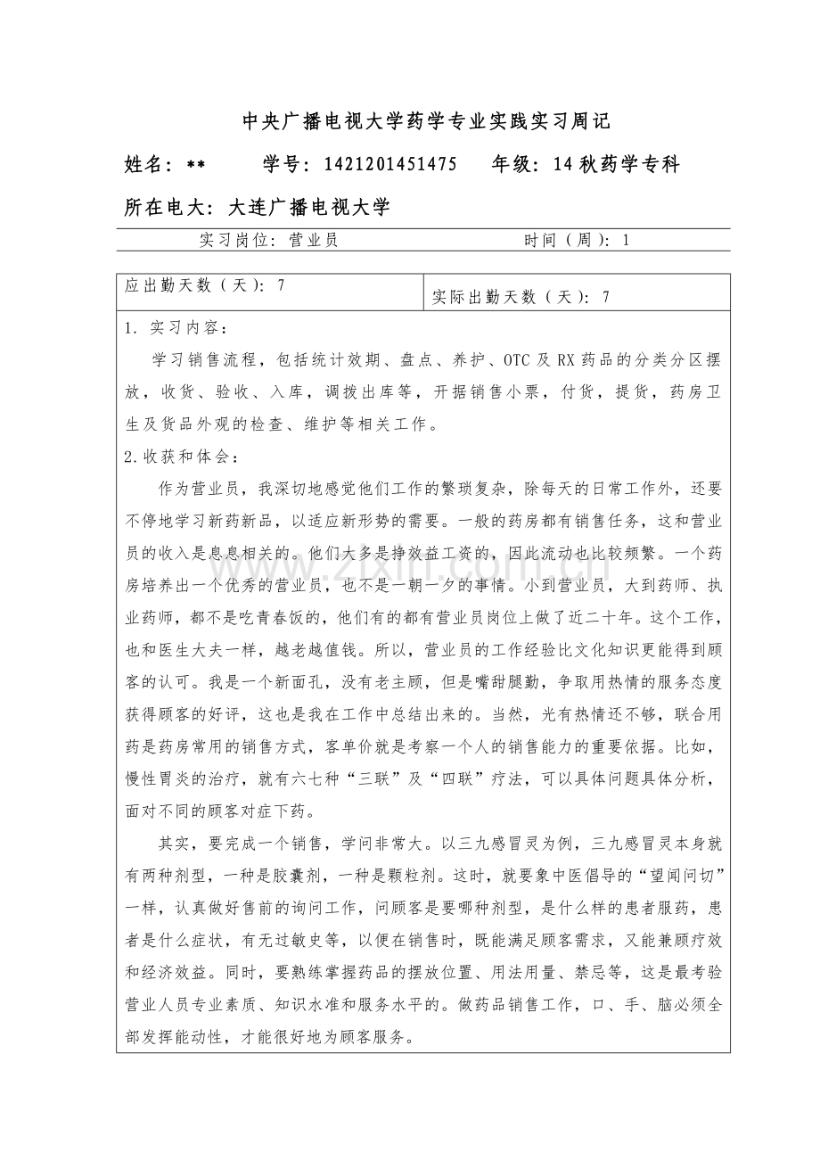 电视大学药学专业实习周记及实习报告.doc_第2页