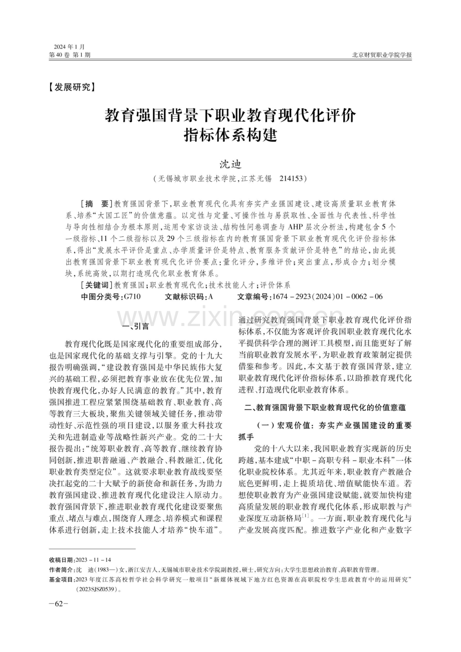 教育强国背景下职业教育现代化评价指标体系构建.pdf_第1页