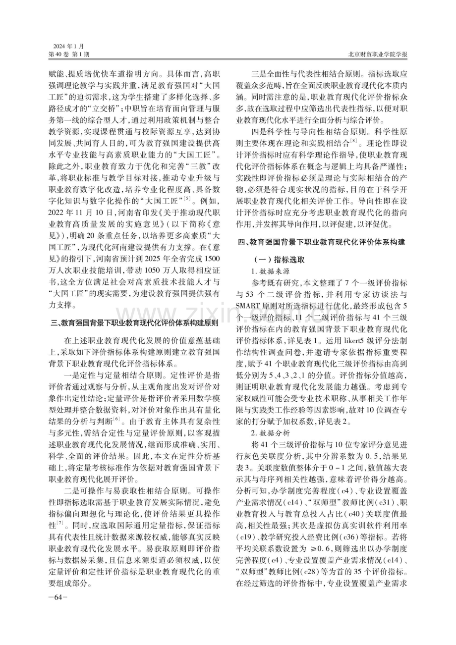 教育强国背景下职业教育现代化评价指标体系构建.pdf_第3页