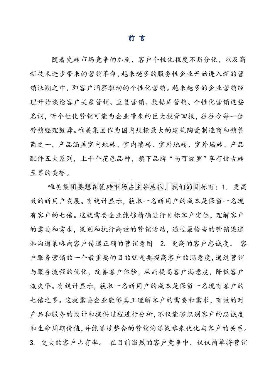 个人瓷砖行业营销策划书1.doc_第1页