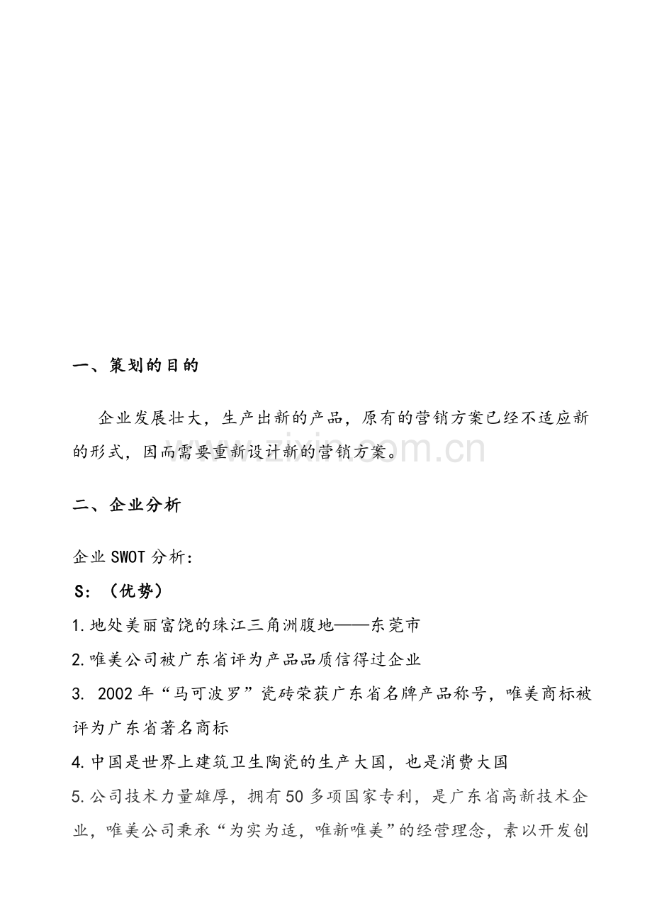 个人瓷砖行业营销策划书1.doc_第3页