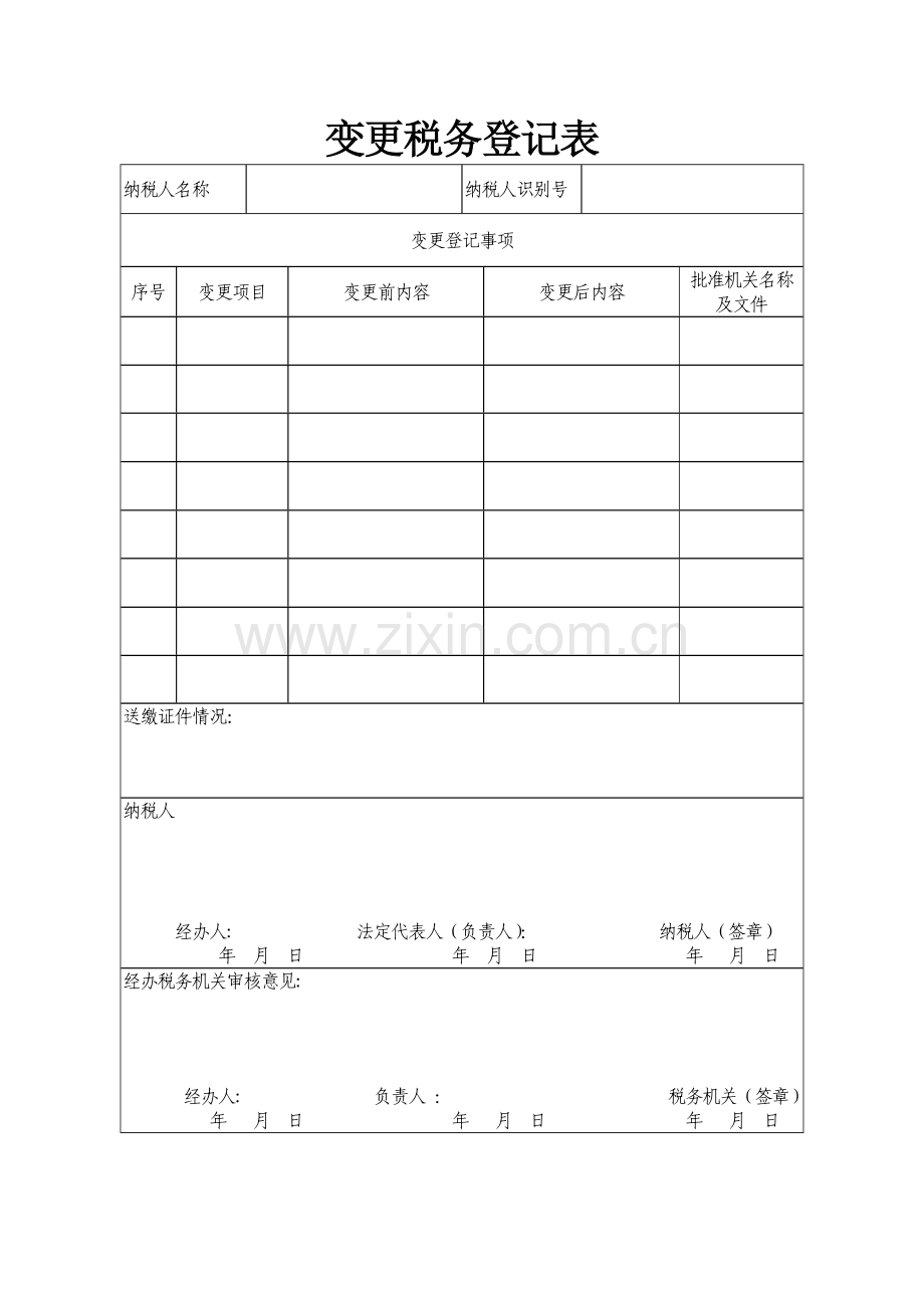 变更税务登记表.doc_第1页