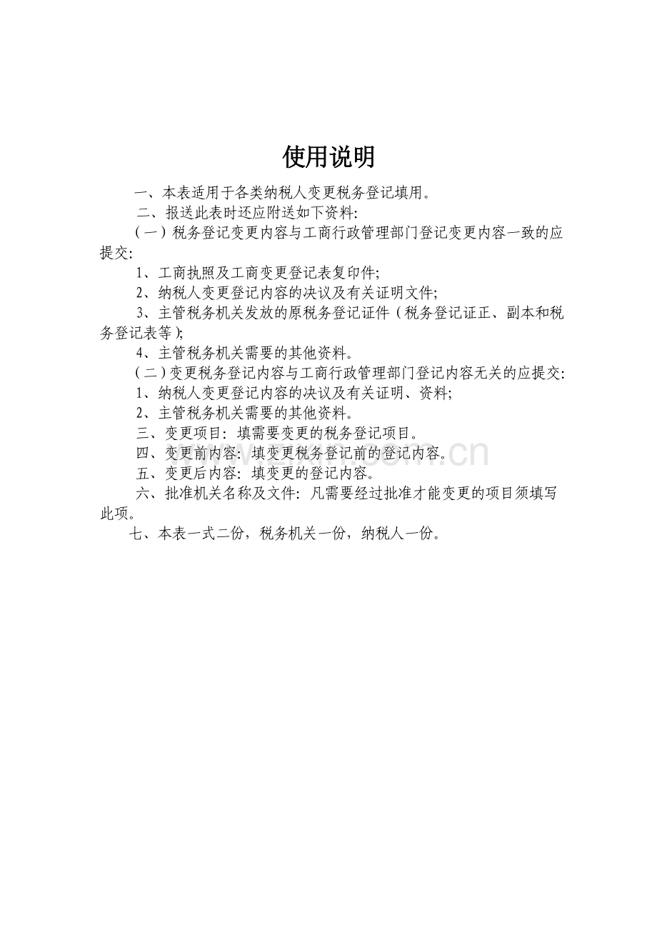 变更税务登记表.doc_第2页