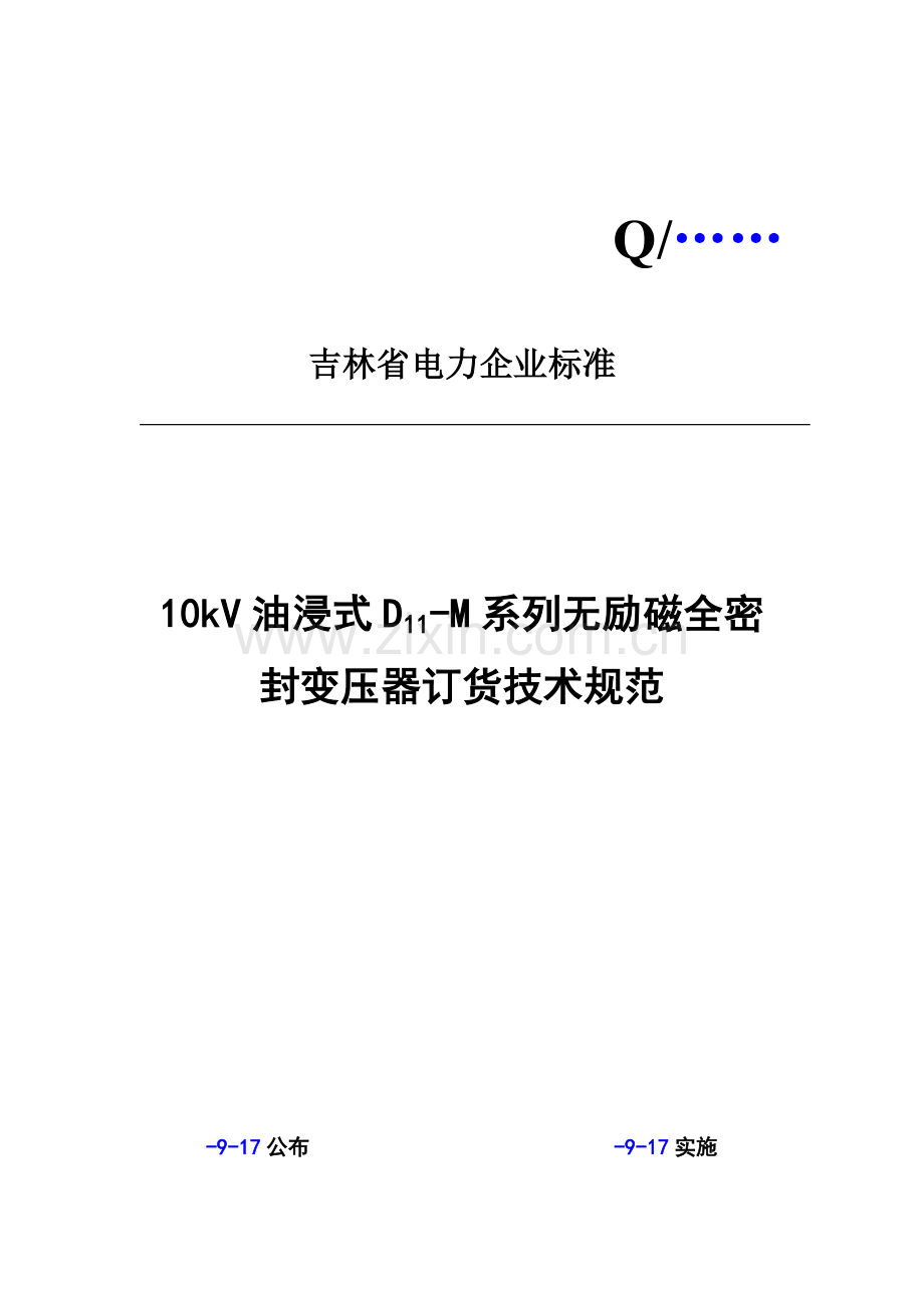 十KV油浸式D11M系列无励磁全密封变压器技术规范样本.doc_第1页