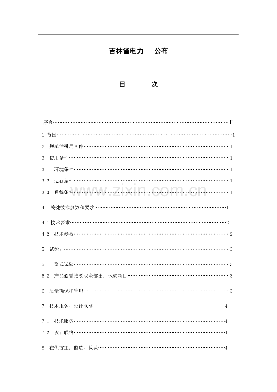 十KV油浸式D11M系列无励磁全密封变压器技术规范样本.doc_第2页