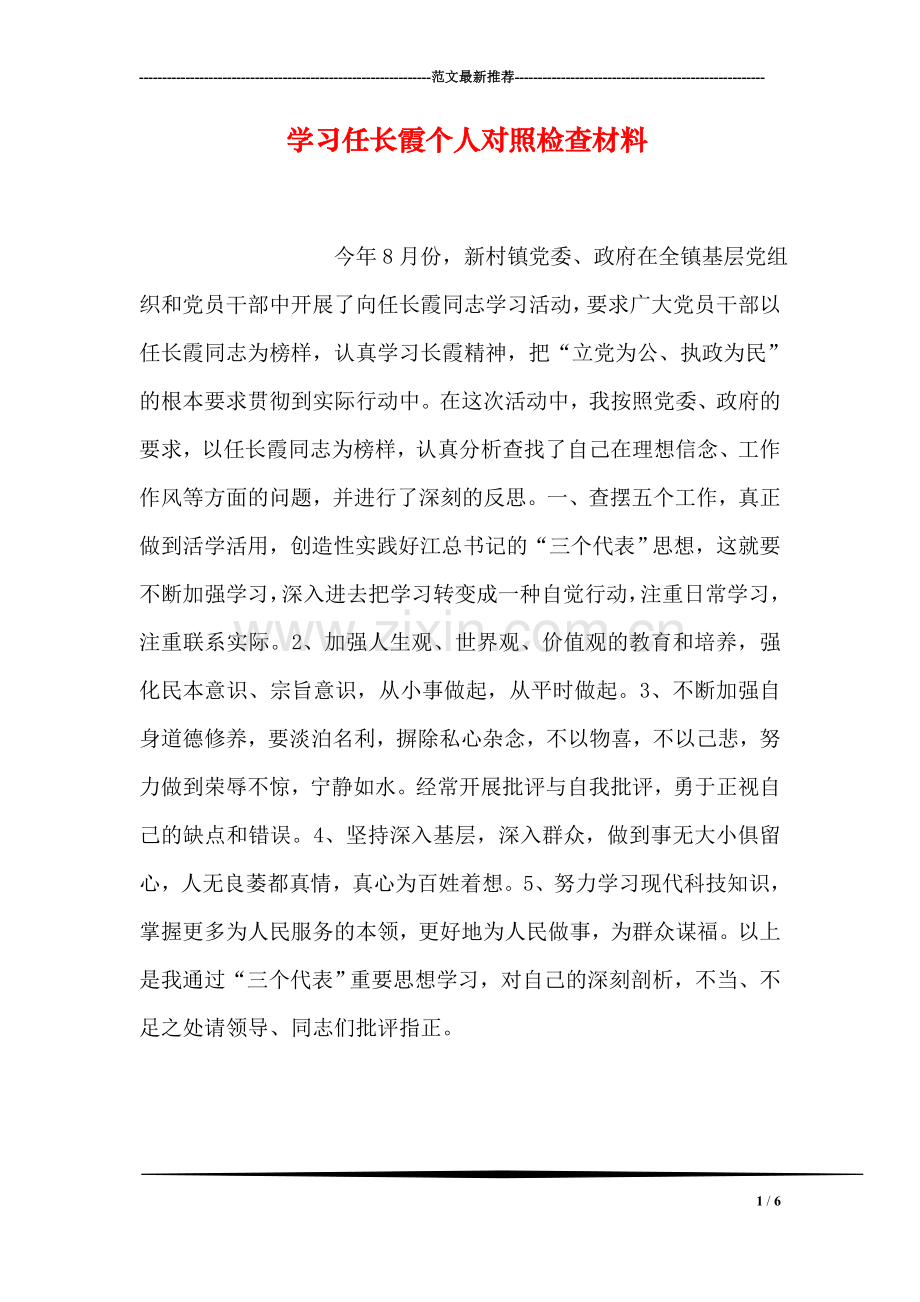 学习任长霞个人对照检查材料.doc_第1页