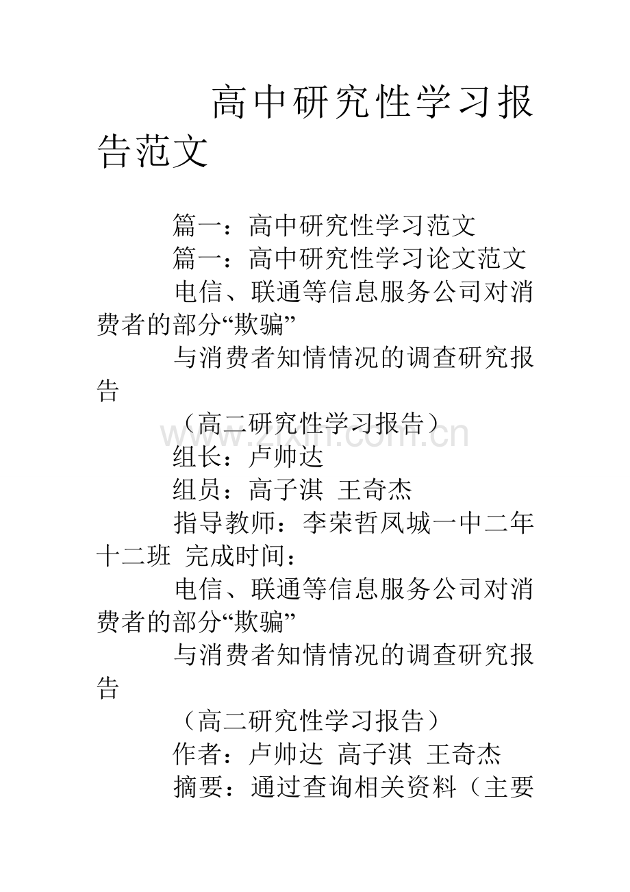 高中研究性学习报告范文.doc_第1页