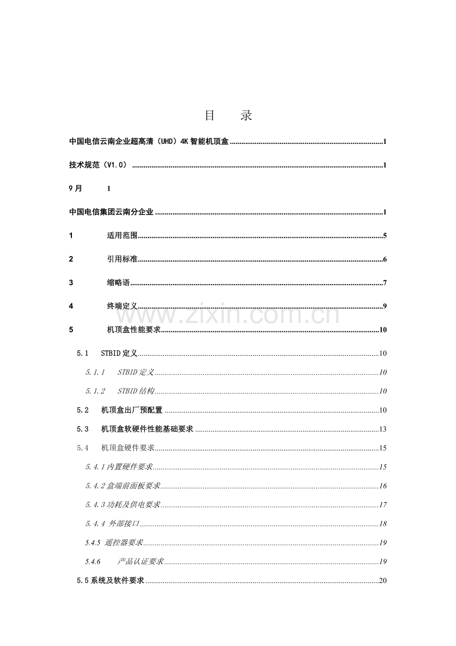 中国电信云南公司超高清智能机顶盒技术规范(2)样本.docx_第3页