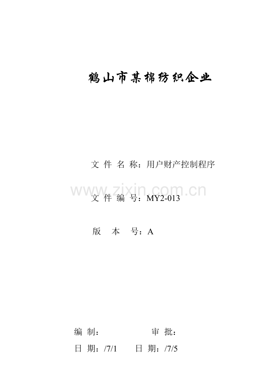 公司棉纺织企业营销制度样本.doc_第1页