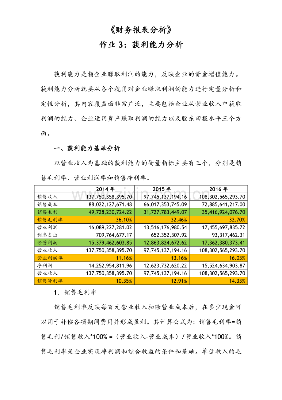 2018财务报表分析网上作业任务3格力电器获利能力分析范文.doc_第1页