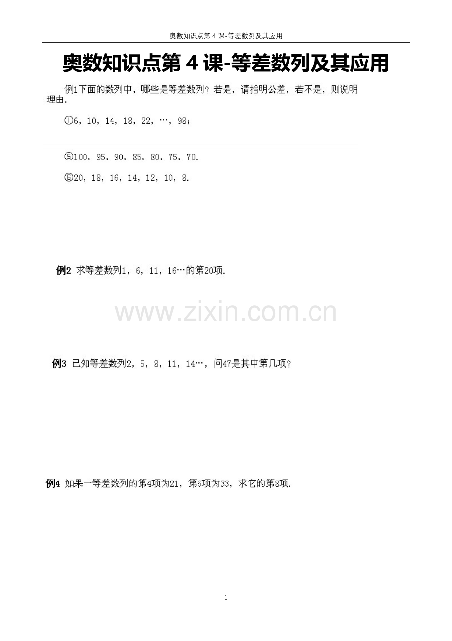 四年级上册奥数知识点等差数列及其应用.docx_第1页