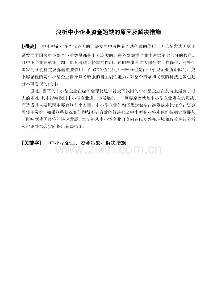 浅析中小企业资金短缺的原因及解决措施.doc_第2页