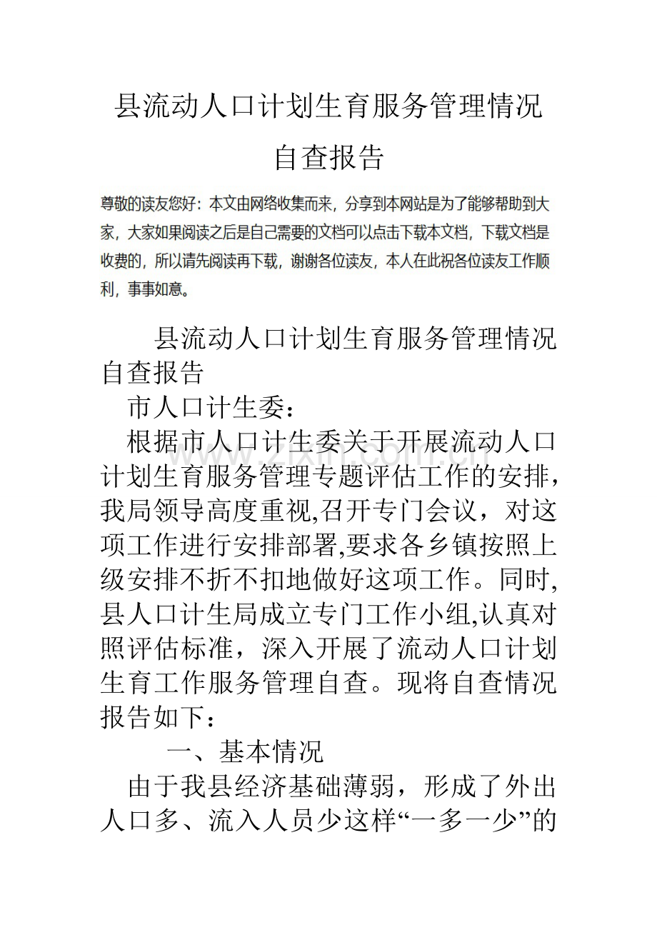 县流动人口计划生育服务管理情况自查报告.doc_第1页