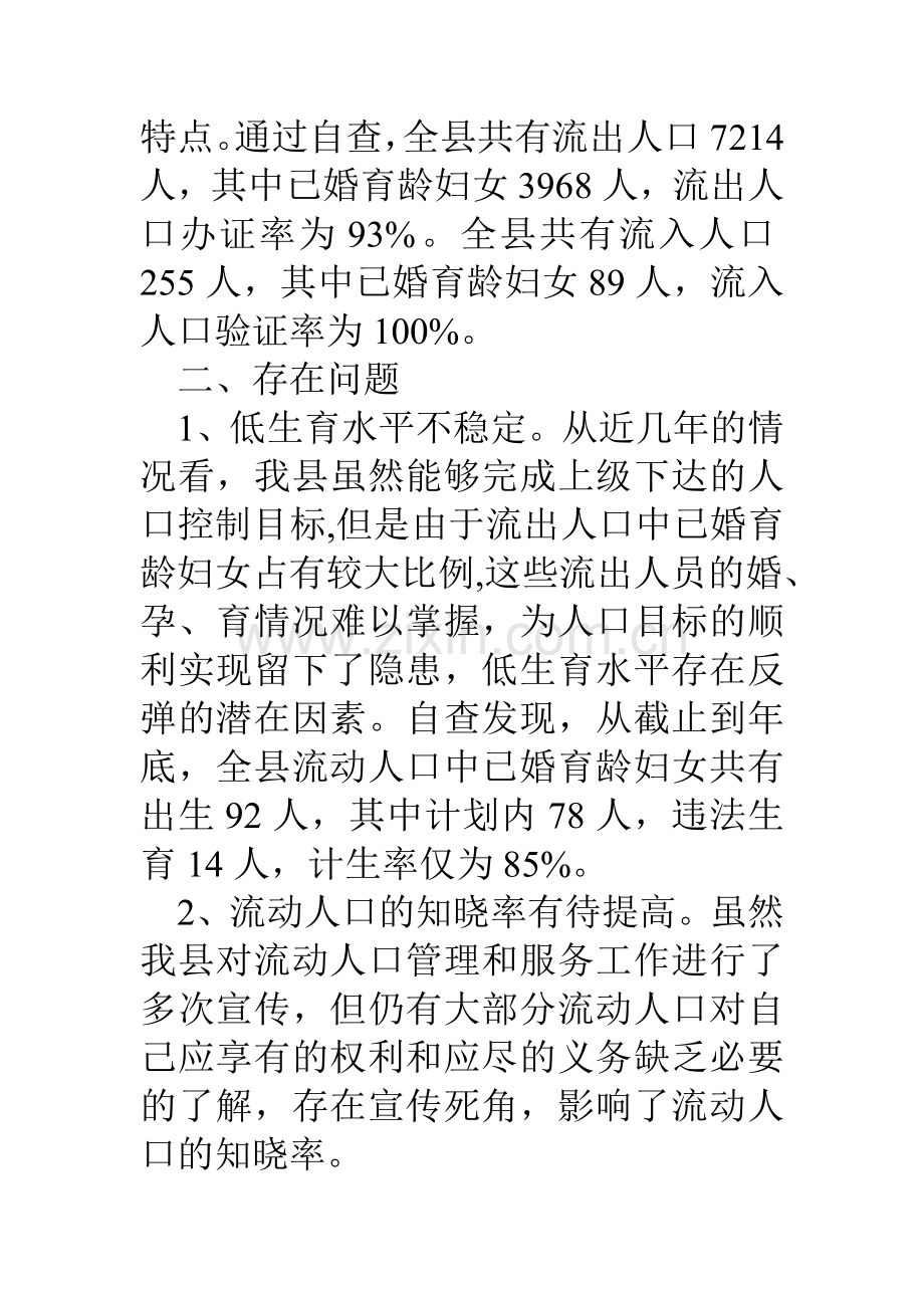 县流动人口计划生育服务管理情况自查报告.doc_第2页